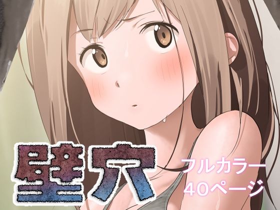 【無料で読める？】壁穴｜d_511701