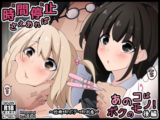 【無料で読める？】時間停止さえあればあのコはボクのモノ！後編 〜妊娠・即ボテ→即出産〜｜d_511737