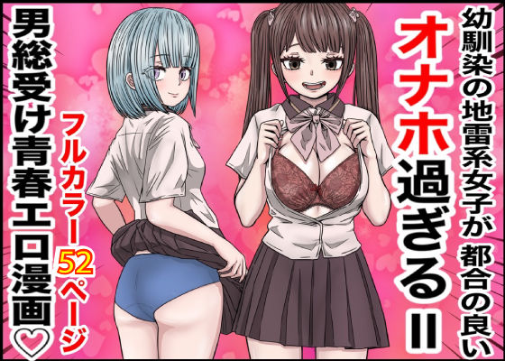 【無料で読める？】幼馴染の地雷系女子が都合の良いオナホすぎるII｜d_511820