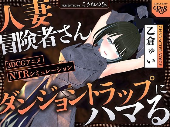 【無料で読める？】【NTR】人妻冒険者さんダンジョントラップにハマる｜d_512275