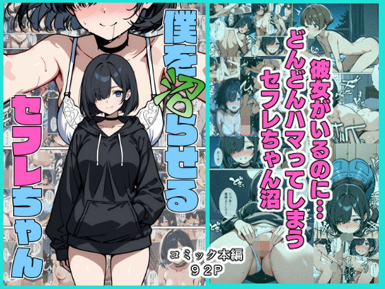 【無料で読める？】僕を沼らせるセフレちゃん｜d_512316