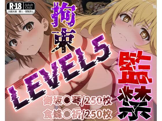 【無料で読める？】監禁拘束LEVEL5【フルカラー500枚】｜d_512999