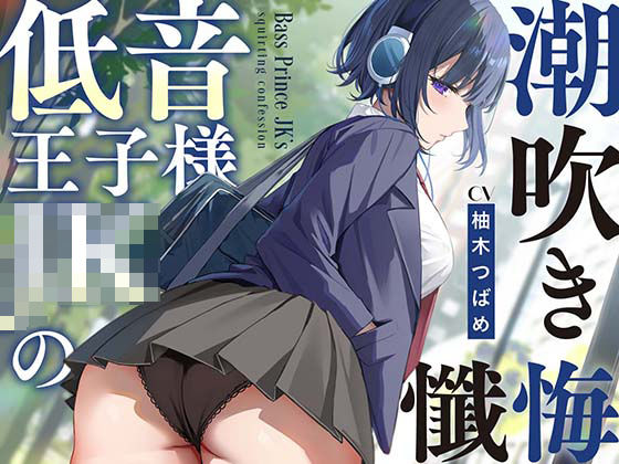 【無料で読める？】【全編潮吹き】低音王子様JKの潮吹き懺悔【オホ声】｜d_514393