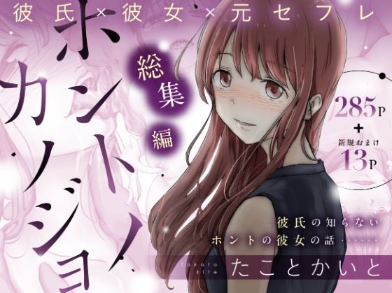 【無料で読める？】ホントノカノジョ 総集編｜d_514757