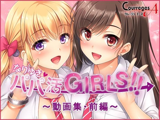 【無料で読める？】なりゆき→パパ活GIRLS！！〜動画集・前編〜｜d_515890