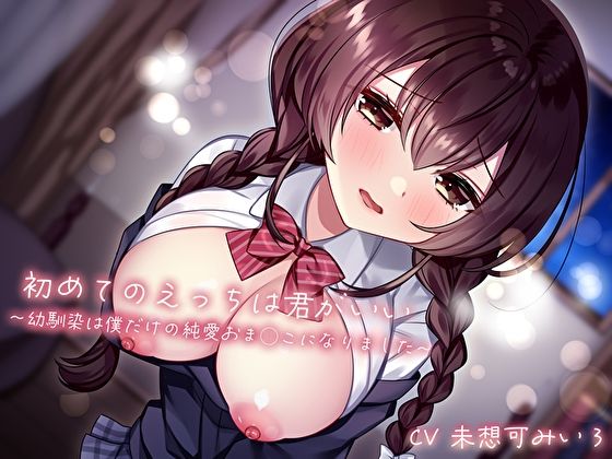 【無料で読める？】初めてのえっちは君がいい〜幼馴染は僕だけの純愛おま◯こになりました〜｜d_516010