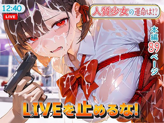 【無料で読める？】LIVEを止めるな！｜d_516015