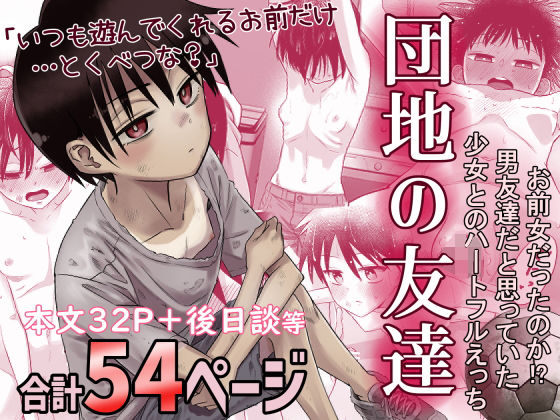 【無料で読める？】団地の友達｜d_516434