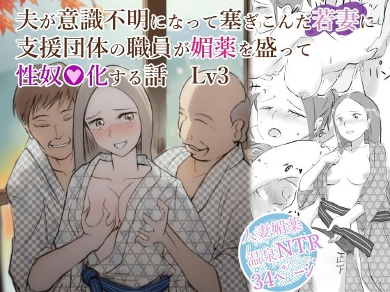 【無料で読める？】夫が意識不明になって塞ぎこんだ若妻に支援団体の職員が媚薬を盛って性奴●化する話 Lv3｜d_516500