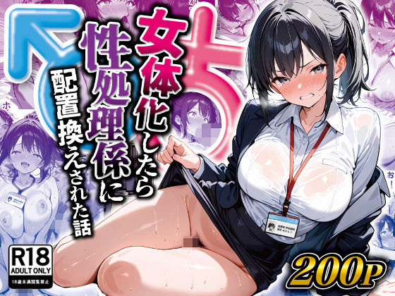 【無料で読める？】女体化したら性処理係に配置換えされた話｜d_516509