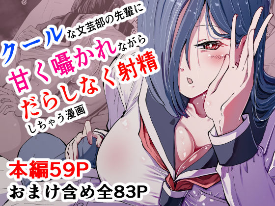 【無料で読める？】現代サキュバス奇譚『耽溺』〜僕の全てを搾り取る先輩の甘い囁き〜｜d_517511