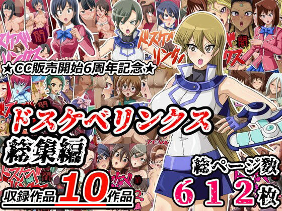 【無料で読める？】ドスケベリンクス総集編｜d_517917