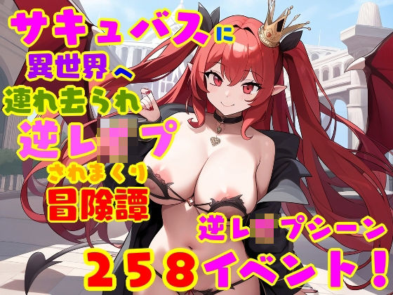 【無料で読める？】サキュバスに異世界へ連れ去られ、逆レ●プされまくり冒険譚 女性優位・男性受け｜d_518330