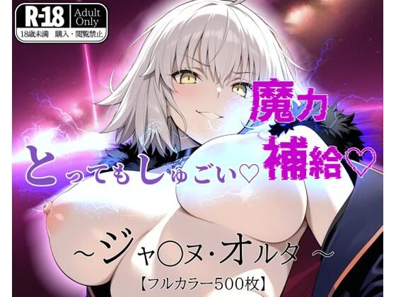 【無料で読める？】とってもしゅごい魔力補給 〜ジャ◯ヌ・オルタ〜【フルカラー500枚】｜d_518413