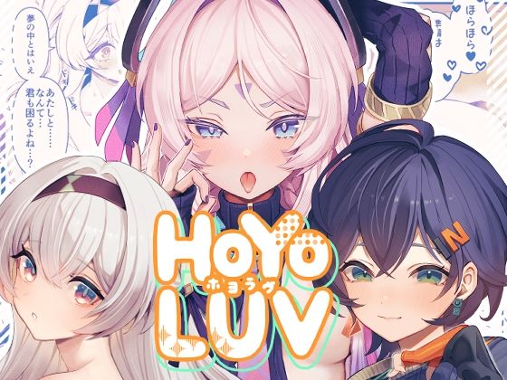 【無料で読める？】HoYoLuv｜d_521026
