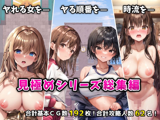 【無料で読める？】「見極め3部作」総集編〜街・学校・女湯は俺の性処理場〜｜d_524530