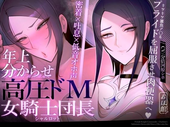 【無料で読める？】【密着×吐息×低音オホ声】高圧ドM女騎士団長 シャルロット〜プライドを屈服させ都合のいい肉便器へ〜｜d_524696