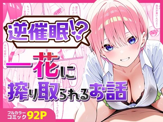 【無料で読める？】逆催〇！？一花に搾り取られるお話｜d_527358