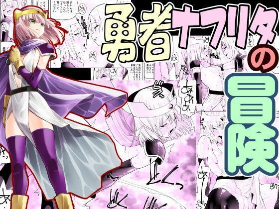 【無料で読める？】勇者ナフリタの冒険｜d_528805