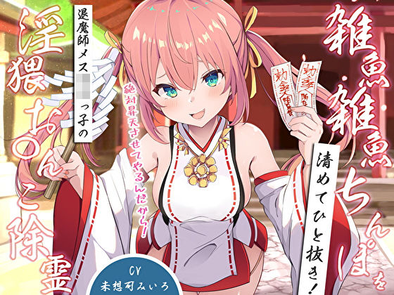 【無料で読める？】雑魚雑魚ちんぽを清めてひと抜き！退魔師メス〇キっ子の淫猥お◯んこ除霊「絶対昇天させてやるんだから！」｜d_529079