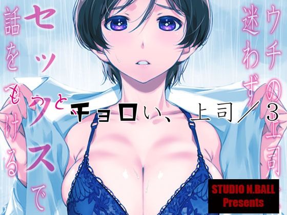 【無料で読める？】ウチの上司は迷わずセックスで話をつける〜もっと、チョロい、上司/3｜d_529686