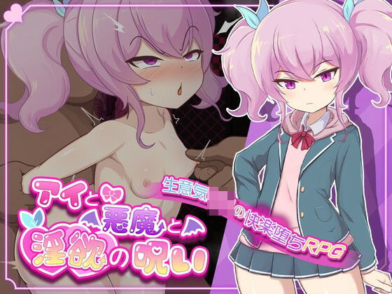 【無料で読める？】アイと悪魔と淫欲の呪い｜d_529800
