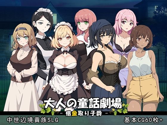 【無料で読める？】大人の童話劇場〜借金取り子爵〜 v1.01｜d_529852
