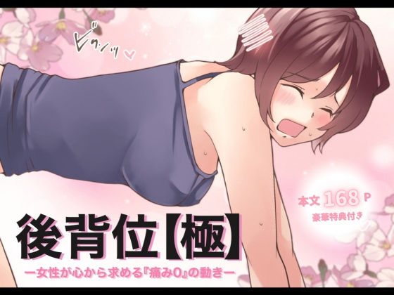 【無料で読める？】【特典付き】後背位【極】ー女性が心から求める『痛み0』の動きー｜d_530478