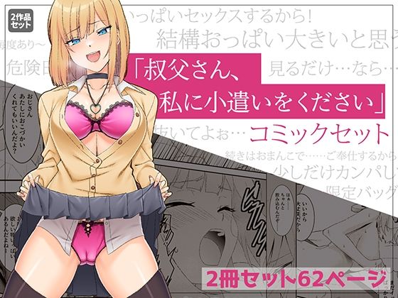 【無料で読める？】「叔父さん、お小遣いをください…」上下巻セット｜d_530659