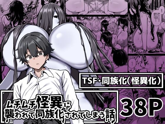 【無料で読める？】ムチムチ怪異に襲われて同族化（♀）されてしまう話｜d_531016