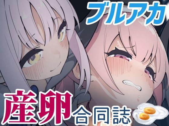 【無料で読める？】Ovum archive ブルアカ産卵合同誌｜d_532019