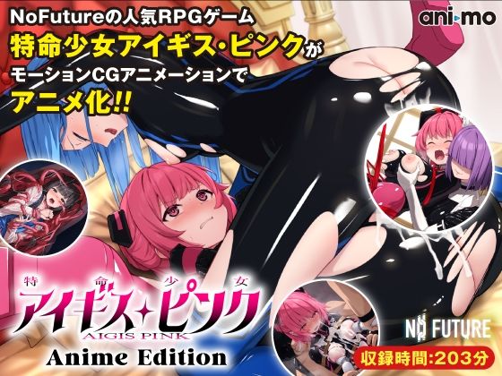 【無料で読める？】特命少女アイギス・ピンク Anime Edition｜d_532452