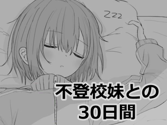 【無料で読める？】不登校妹との30日間｜d_532870