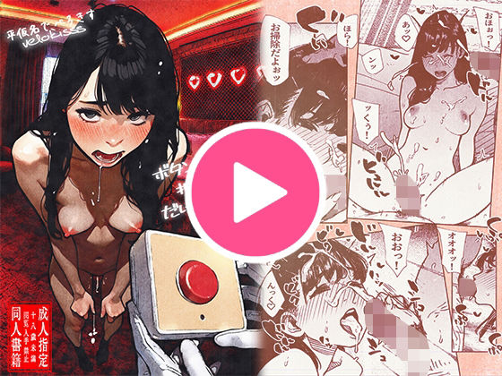 【無料で読める？】ボタンを押しただけなのに‥｜d_533900