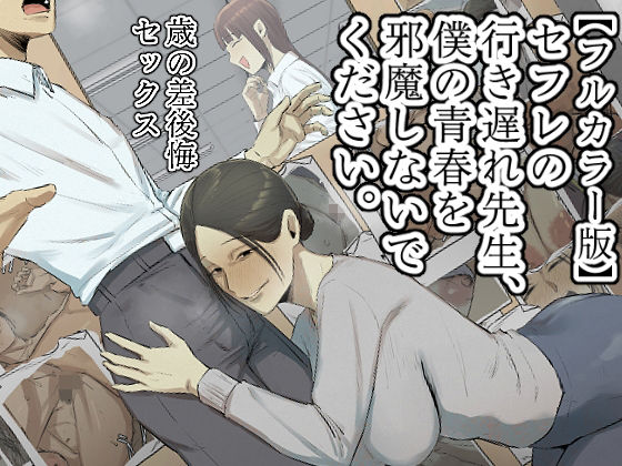 【無料で読める？】【フルカラー版】セフレの行き遅れ先生、僕の青春を邪魔しないでください。｜d_534531