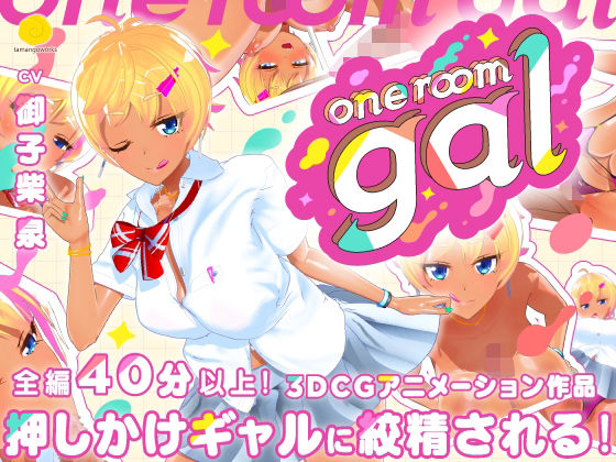 【無料で読める？】one room gal｜d_536823