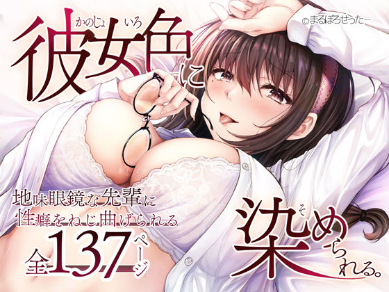 【無料で読める？】彼女色に染められる｜d_538205