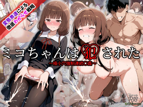 【無料で読める？】ミコちゃんは犯●れた〜極小穴強●連続〇姦〜｜d_538737