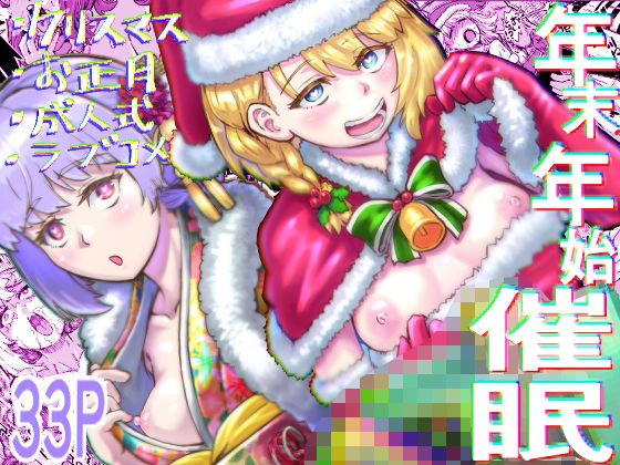 【無料で読める？】年末年始催●｜d_539122