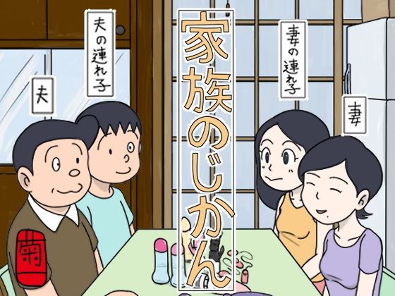 【無料で読める？】家族のじかん｜d_540361