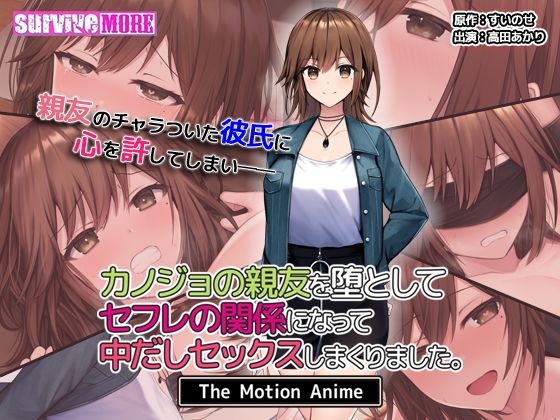 【無料で読める？】カノジョの親友を堕としてセフレの関係になって中だしセックスしまくりました。The Motion Anime｜d_541194