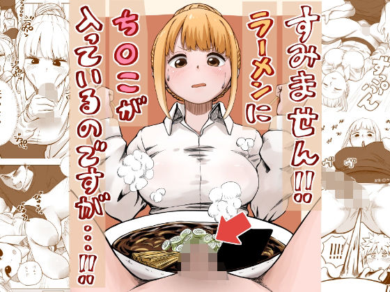 【無料で読める？】すみません！！ラーメンに’ち〇こ’が入っているのですが…！！｜d_541891