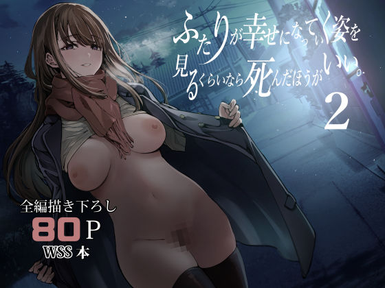 【無料で読める？】ふたりが幸せになっていく姿を見るくらいなら死んだほうがいい。2｜d_542085