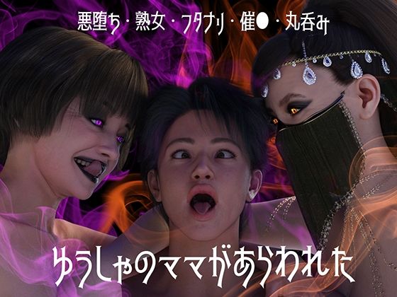 【無料で読める？】ゆうしゃのママがあらわれた 前編｜d_542363