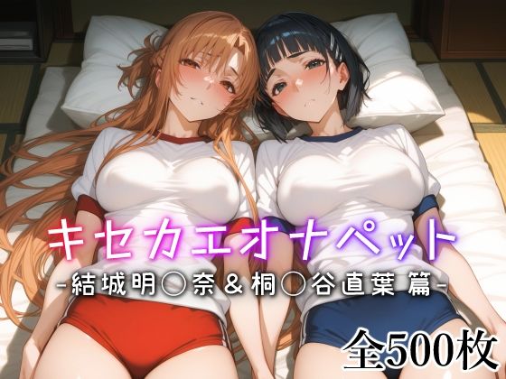 【無料で読める？】キセカエオナペット -結城明◯奈＆桐◯谷直葉篇-｜d_542411