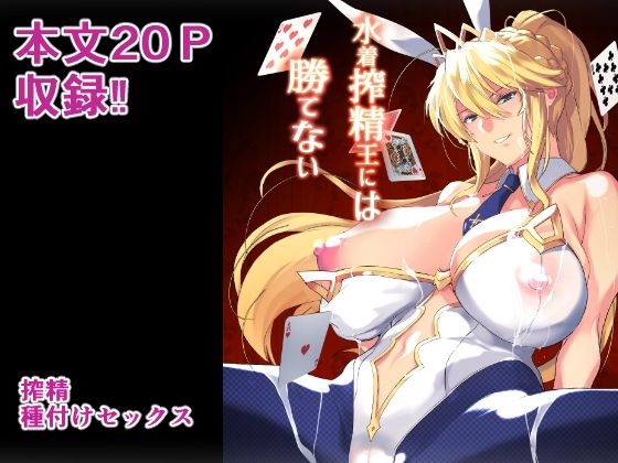 【無料で読める？】水着搾精王には勝てない｜d_543574