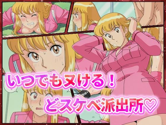 【無料で読める？】いつでもヌける！どスケベ派出所-秋本・カトリーヌ・麗子-｜d_544833