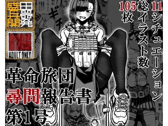 【無料で読める？】革命旅団尋問報告書第1号｜d_545278