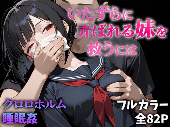 【無料で読める？】いたずらに弄ばれる妹を救うには｜d_545621