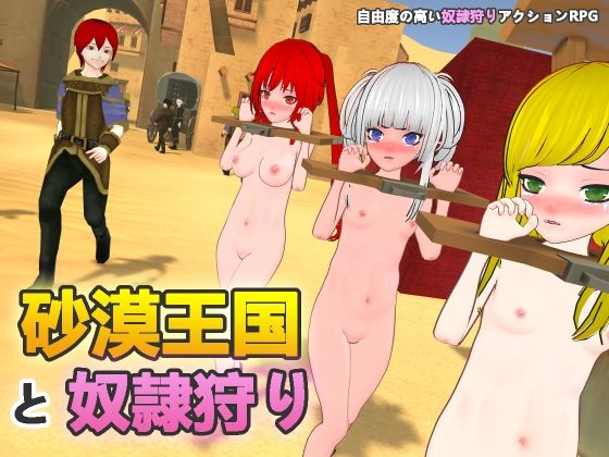 【無料で読める？】砂漠王国と奴●狩り｜d_546857